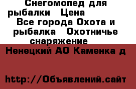 Снегомопед для рыбалки › Цена ­ 75 000 - Все города Охота и рыбалка » Охотничье снаряжение   . Ненецкий АО,Каменка д.